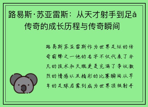 路易斯·苏亚雷斯：从天才射手到足坛传奇的成长历程与传奇瞬间