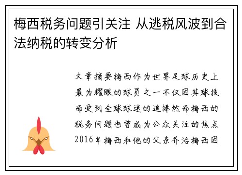 梅西税务问题引关注 从逃税风波到合法纳税的转变分析