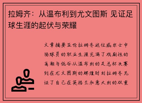 拉姆齐：从温布利到尤文图斯 见证足球生涯的起伏与荣耀