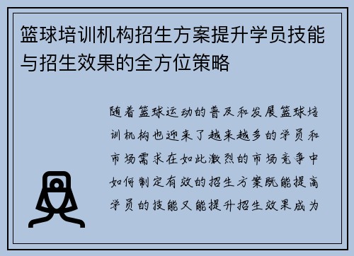 篮球培训机构招生方案提升学员技能与招生效果的全方位策略