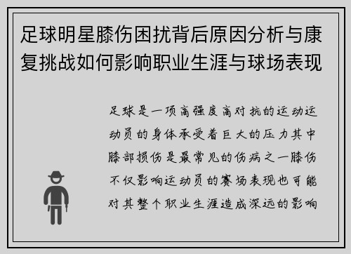 足球明星膝伤困扰背后原因分析与康复挑战如何影响职业生涯与球场表现