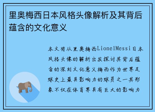 里奥梅西日本风格头像解析及其背后蕴含的文化意义