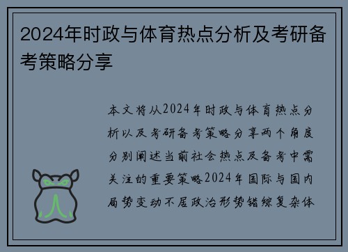 2024年时政与体育热点分析及考研备考策略分享