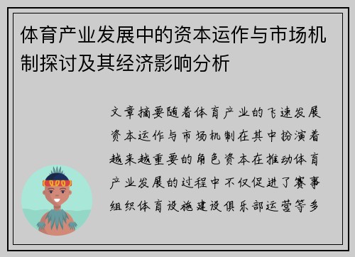 体育产业发展中的资本运作与市场机制探讨及其经济影响分析