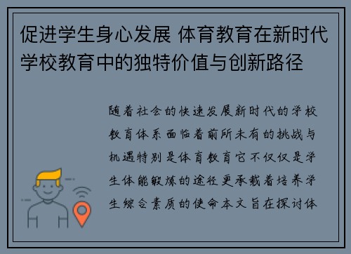 促进学生身心发展 体育教育在新时代学校教育中的独特价值与创新路径