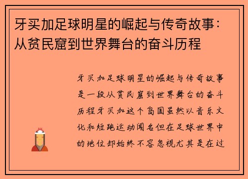 牙买加足球明星的崛起与传奇故事：从贫民窟到世界舞台的奋斗历程