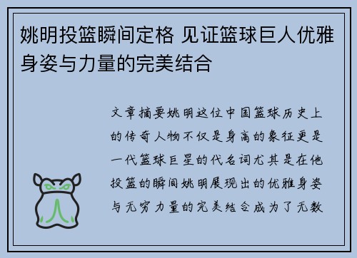 姚明投篮瞬间定格 见证篮球巨人优雅身姿与力量的完美结合