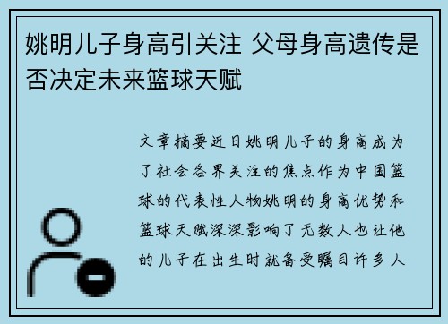 姚明儿子身高引关注 父母身高遗传是否决定未来篮球天赋