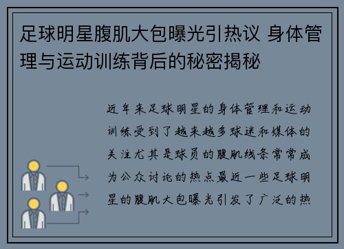 足球明星腹肌大包曝光引热议 身体管理与运动训练背后的秘密揭秘