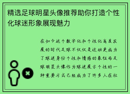 精选足球明星头像推荐助你打造个性化球迷形象展现魅力