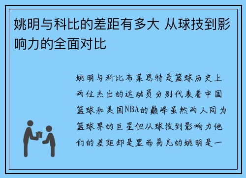 姚明与科比的差距有多大 从球技到影响力的全面对比