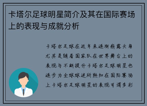 卡塔尔足球明星简介及其在国际赛场上的表现与成就分析