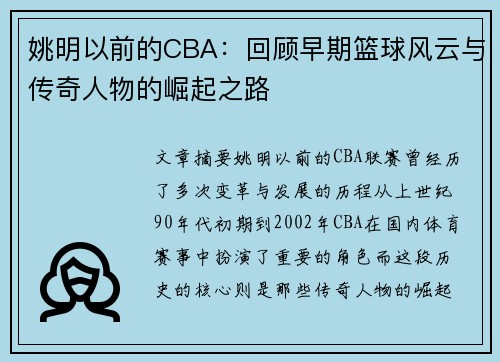 姚明以前的CBA：回顾早期篮球风云与传奇人物的崛起之路