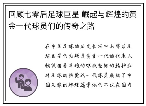 回顾七零后足球巨星 崛起与辉煌的黄金一代球员们的传奇之路