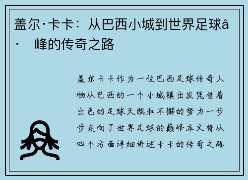 盖尔·卡卡：从巴西小城到世界足球巅峰的传奇之路