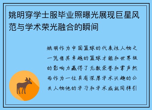 姚明穿学士服毕业照曝光展现巨星风范与学术荣光融合的瞬间