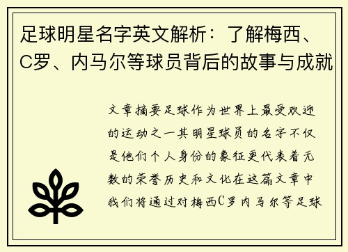 足球明星名字英文解析：了解梅西、C罗、内马尔等球员背后的故事与成就