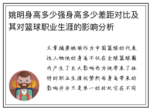 姚明身高多少强身高多少差距对比及其对篮球职业生涯的影响分析