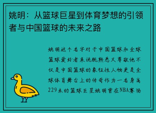 姚明：从篮球巨星到体育梦想的引领者与中国篮球的未来之路