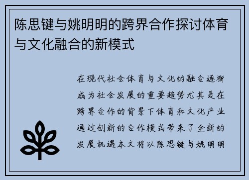 陈思键与姚明明的跨界合作探讨体育与文化融合的新模式