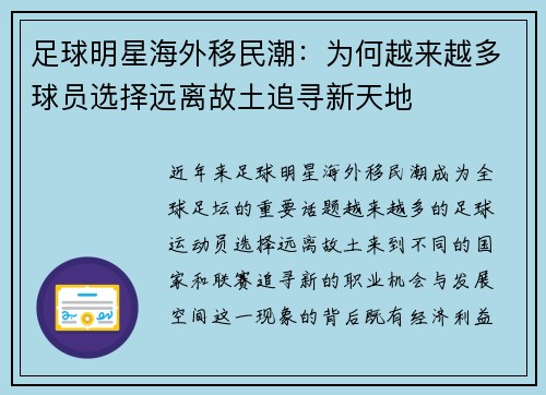 足球明星海外移民潮：为何越来越多球员选择远离故土追寻新天地