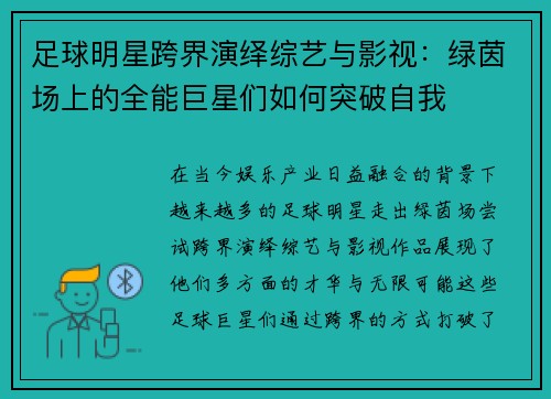 足球明星跨界演绎综艺与影视：绿茵场上的全能巨星们如何突破自我