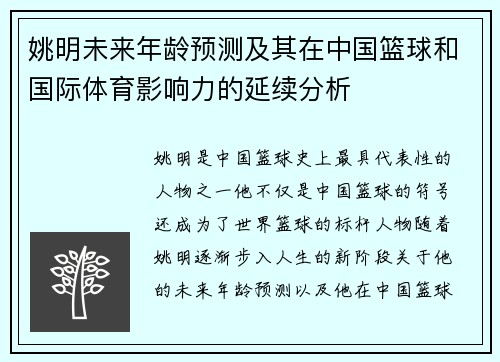 姚明未来年龄预测及其在中国篮球和国际体育影响力的延续分析