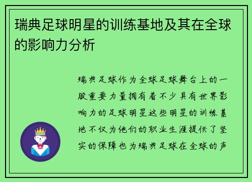 瑞典足球明星的训练基地及其在全球的影响力分析