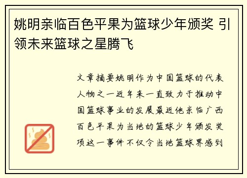 姚明亲临百色平果为篮球少年颁奖 引领未来篮球之星腾飞