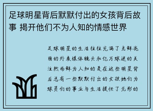 足球明星背后默默付出的女孩背后故事 揭开他们不为人知的情感世界