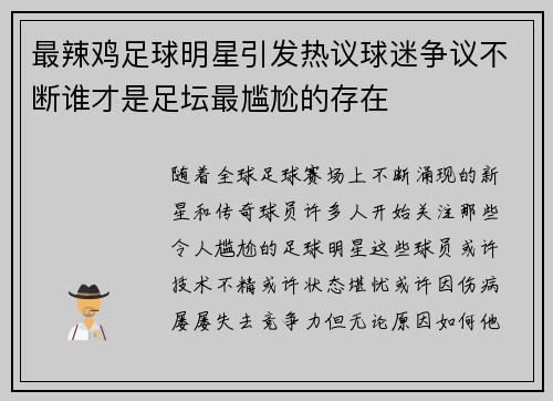 最辣鸡足球明星引发热议球迷争议不断谁才是足坛最尴尬的存在