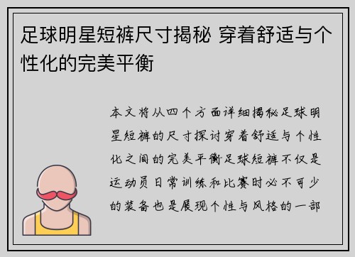 足球明星短裤尺寸揭秘 穿着舒适与个性化的完美平衡