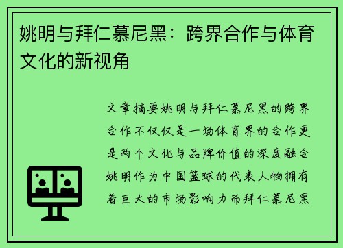 姚明与拜仁慕尼黑：跨界合作与体育文化的新视角