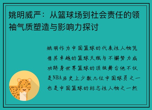 姚明威严：从篮球场到社会责任的领袖气质塑造与影响力探讨