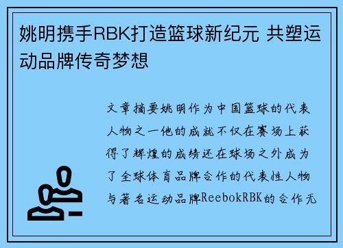 姚明携手RBK打造篮球新纪元 共塑运动品牌传奇梦想