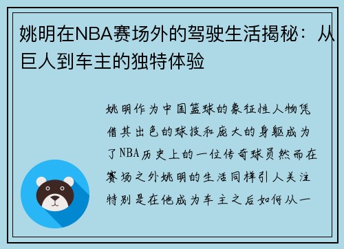 姚明在NBA赛场外的驾驶生活揭秘：从巨人到车主的独特体验