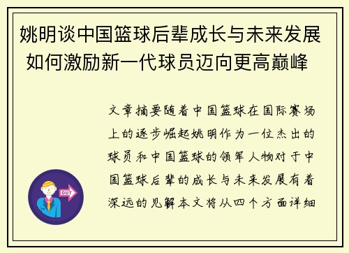 姚明谈中国篮球后辈成长与未来发展 如何激励新一代球员迈向更高巅峰