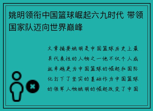 姚明领衔中国篮球崛起六九时代 带领国家队迈向世界巅峰