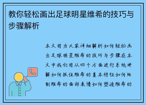 教你轻松画出足球明星维希的技巧与步骤解析