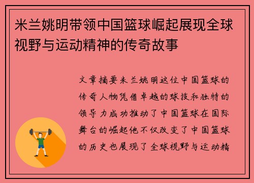 米兰姚明带领中国篮球崛起展现全球视野与运动精神的传奇故事